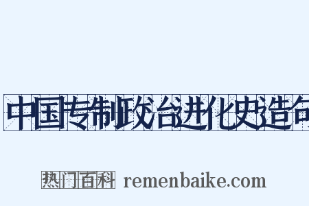 中国专制政治进化史造句是什么意思的图片